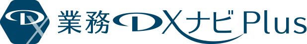業務DXナビPlus